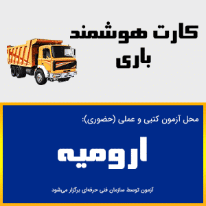 ثبت نام آنلاین دوره کارت هوشمند رانندگان باری ارومیه - دوره بدو خدمت باری ارومیه - آذربایجان غربی