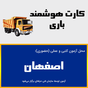 ثبت نام آنلاین دوره کارت هوشمند رانندگان باری اصفهان-دوره بدو خدمت باری اصفهان