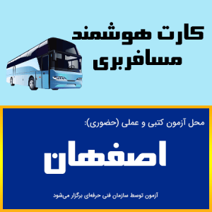 ثبت نام آنلاین دوره کارت هوشمند رانندگان مسافری اصفهان-دوره بدو خدمت مسافری اصفهان