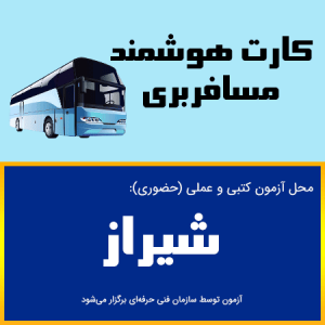 ثبت نام آنلاین دوره کارت هوشمند رانندگان مسافری شیراز- دوره بدو خدمت مسافربری شیراز - فارس