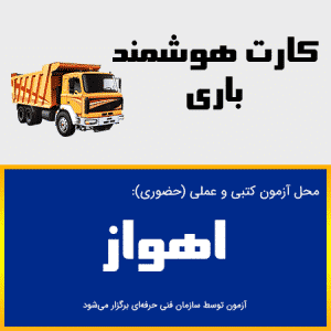 ثبت نام آنلاین کلاس آموزشی حمل مواد خطرناک اهواز-خوزستان