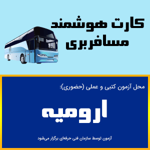 ثبت نام آنلاین کلاس آموزشی کارت هوشمند رانندگان مسافری ارومیه-بدو خدمت مسافری ارومیه-آذربایجان غربی