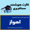 ثبت نام آنلاین کلاس آموزشی حمل مواد خطرناک اهواز-خوزستان