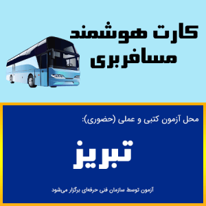 ثبت نام آنلاین کلاس آموزشی کارت هوشمند رانندگان مسافری تبریز-بدو خدمت مسافری تبریز-آذربایجان شرقی