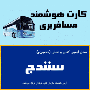 ثبت نام آنلاین کلاس آموزشی کارت هوشمند رانندگان مسافری سنندج- بدو خدمت مسافری سنندج- کردستان