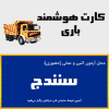دوره آنلاین بدو خدمت باری سنندج-کردستان-ویژه کارت هوشمند رانندگان باری