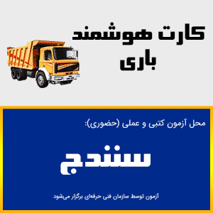 دوره آنلاین بدو خدمت باری سنندج-کردستان-ویژه کارت هوشمند رانندگان باری