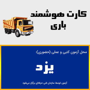 ثبت نام آنلاین دوره کارت هوشمند رانندگان باری یزد-دوره بدو خدمت باری یزد