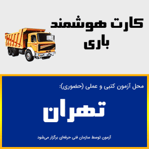 ثبت نام آنلاین دوره کارت هوشمند رانندگان باری تهران-دوره بدو خدمت باری تهران
