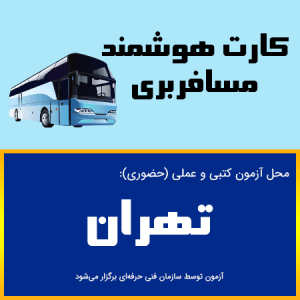 ثبت نام آنلاین دوره کارت هوشمند رانندگان مسافری تهران-دوره بدو خدمت مسافربری تهران