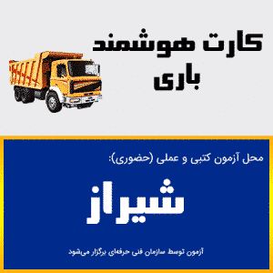 ثبت نام آنلاین دوره کارت هوشمند رانندگان باری شیراز- دوره بدو خدمت باری شیراز - فارس