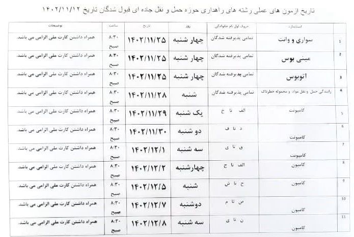 تاریخ آزمون عملی کارت هوشمند رانندگان تهران بهمن 1402