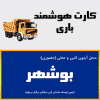 ثبت نام آنلاین دوره کارت هوشمند رانندگان باری بوشهر- دوره بدو خدمت باری بوشهر
